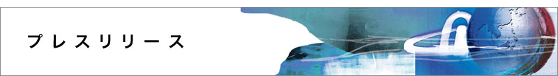 プレスリリース